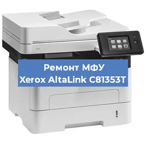 Ремонт МФУ Xerox AltaLink C81353T в Воронеже